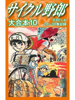 cover image of サイクル野郎　大合本　10